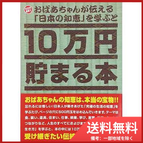 テンヨー TＣＢ-06 １０万円貯まる本「日本の知恵版」　送料無料