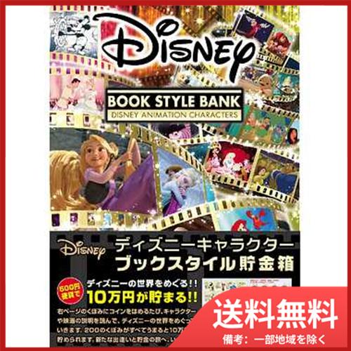 DCB-04 ディズニー/ブックスタイル貯金箱 送料無料