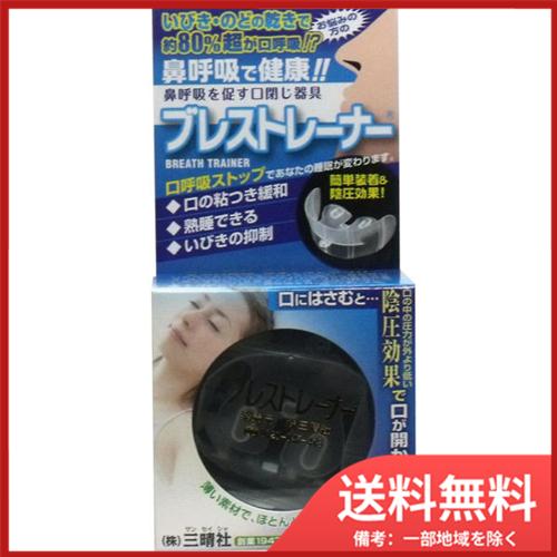 三晴社 鼻呼吸を促す口閉じ器具　ブレストレーナー　1個入 メール便送料無料