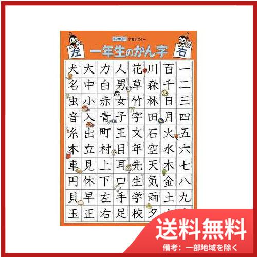 くもん出版学習ポスター 一年生のかん字 送料無料