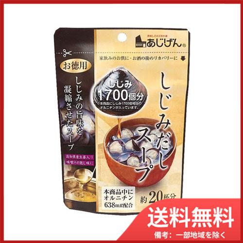 しじみだしスープ 約20杯分 110g メール便送料無料