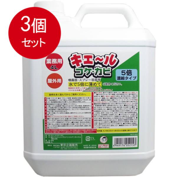 3個まとめ買い 屋外用 キエール コケ・カビ (5倍濃縮タイプ) 業務用4L送料無料 × 3個セット