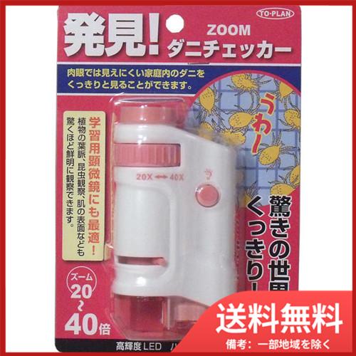 東京企画販売 ZOOMダニチェッカー　(ハンディ顕微鏡)　ピンク　TKSM-007-P 送料無料