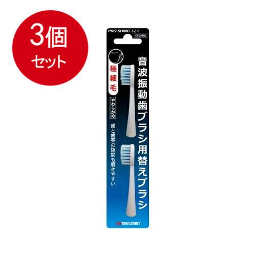 3個まとめ買い マルマン 電動歯ブラシ ミニモ/プロソニック1/プロソニック2/プロソニック3 対応...