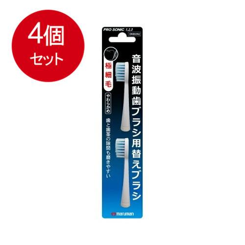 4個まとめ買い マルマン 電動歯ブラシ ミニモ/プロソニック1/プロソニック2/プロソニック3 対応...