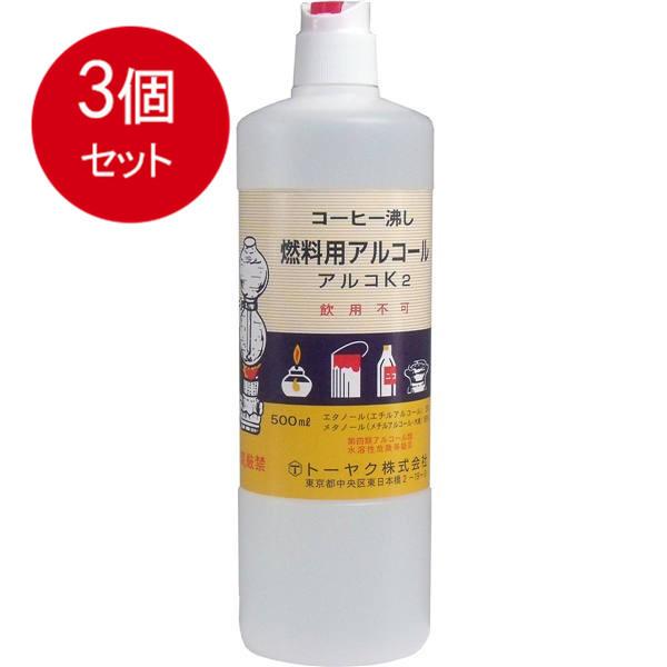 3個まとめ買い 燃料用アルコール　アルコK2送料無料 × 3個セット