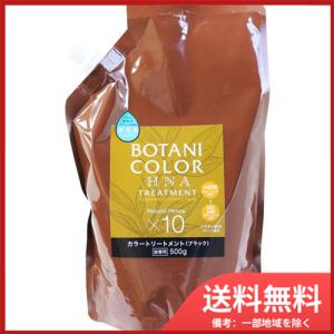 コジット Mottoボタニカラートリートメント(ヘンナ入り) ブラック 詰替用 500g メール便送料無料