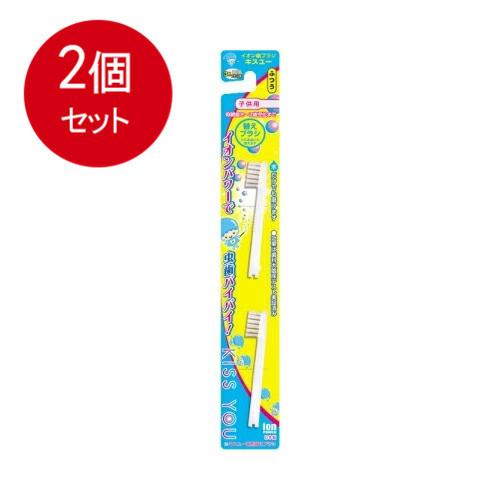 2個まとめ買い キスユー イオン子供用替えブラシ ふつう2本入り  メール便送料無料 × 2個セット