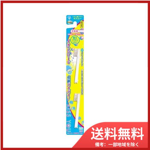アイオニックキスユーイオン子供用替え　普通 メール便送料無料
