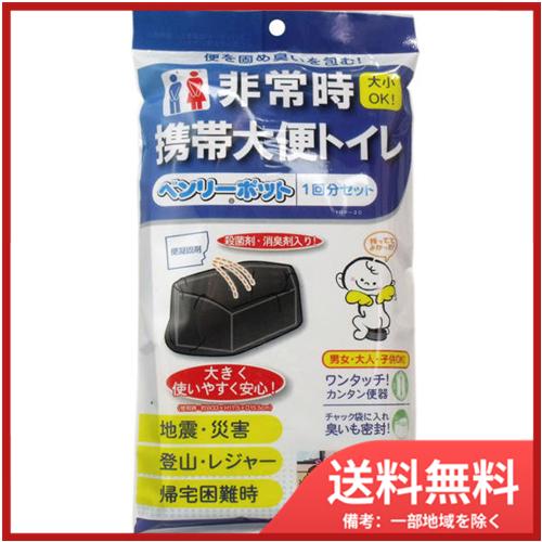 ケンユー ベンリーポット 非常時携帯大便トイレ 1回分セット メール便送料無料