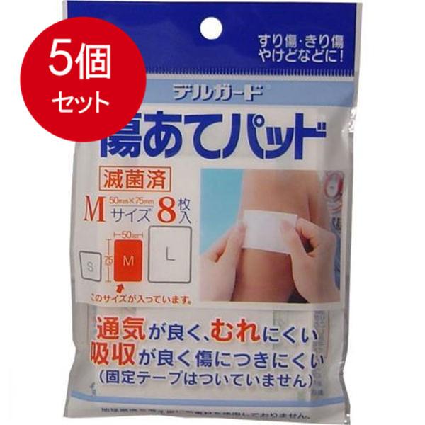 5個まとめ買い デルガード　傷あてパッド　Mサイズ　8枚入 メール便送料無料 × 5個セット