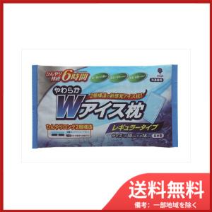 やわらかWアイス枕　800G メール便送料無料