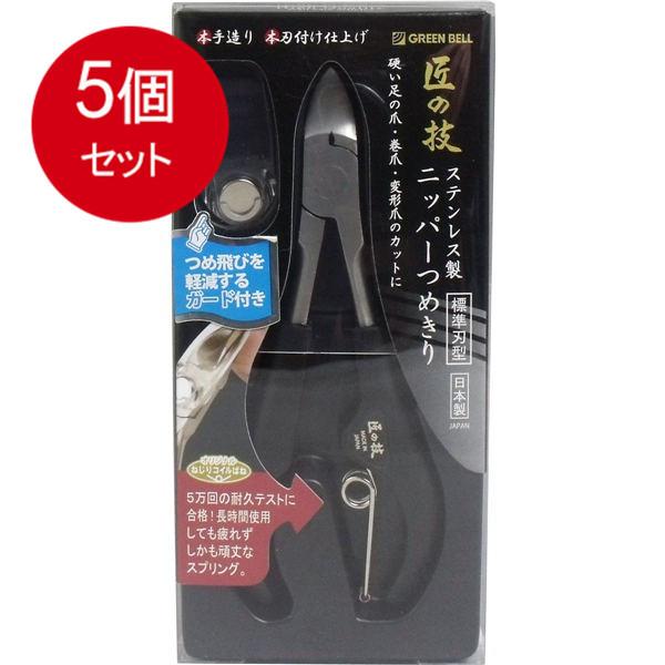 5個まとめ買い 匠の技 ステンレス製 ニッパーつめきり つめ飛びガード付き G-1051 メール便送...