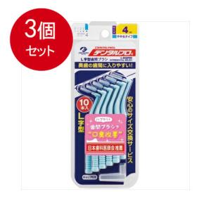 3個まとめ買い デンタルプロ デンタルプロ 歯間ブラシ L字型 やや太タイプ サイズ4(M) 10本入メール便送料無料 ×3個セット｜SOHSHOP 2号店