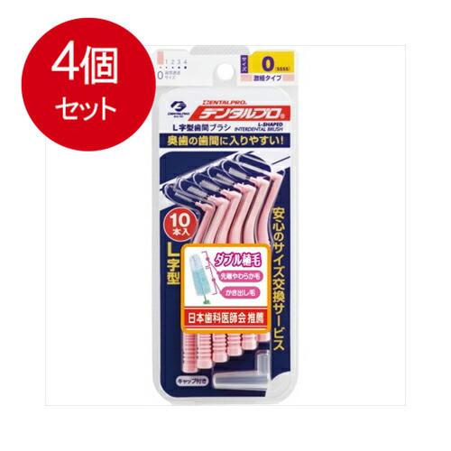 4個まとめ買い デンタルプロ 歯間ブラシ（L字型） サイズ0(SSSS) 10本メール便送料無料 ×...