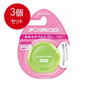 3個まとめ買い デンタルプロ なめらかフロス 50M   メール便送料無料 × 3個セット