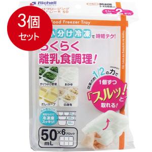 6個まとめ買い リッチェル わけわけフリージングブロックトレー 50mL×6