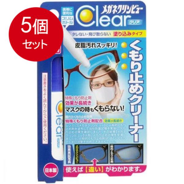 5個まとめ買い メガネクリンビュークリア くもり止めクリーナー 10mL メール便送料無料 × 5個...