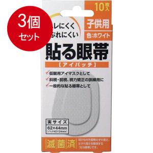 大洋製薬 貼る眼帯 アイパッチ 子供用 10枚入メール便 ×3個セット