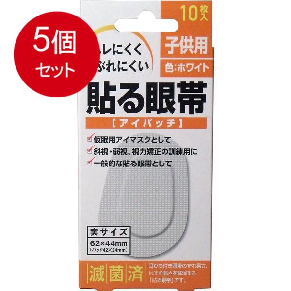 5個まとめ買い 貼る眼帯　アイパッチ　子供用　10枚入 メール便送料無料 × 5個セット