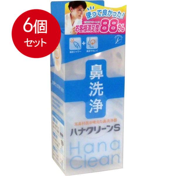 6個まとめ買いティービーケー ハンディタイプ鼻洗浄器　ハナクリーンS送料無料 ×6個セット