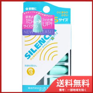 DKSHジャパン サイレンシア Sサイズ 耳せん2ペア入 携帯ケース付 メール便送料無料