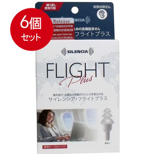 6個まとめ買い サイレンシア・フライトプラス 携帯ケース付 1ペア入 メール便送料無料 × 6個セッ...