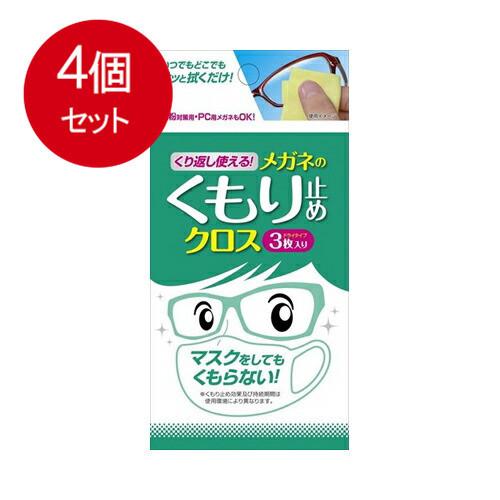 4個まとめ買い  ソフト９９ くり返し使える　メガネのくもり止めクロス3枚メール便送料無料 ×4個セ...