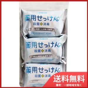 ペリカン石鹸 薬用せっけん デオドラントソープ 85g×3個セット メール便送料無料