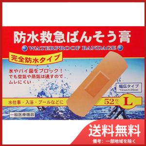 コウシ 防水救急ばんそう膏　Lサイズ　52枚 　送料無料