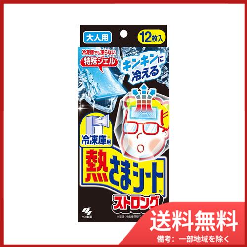 小林製薬 冷凍庫用 熱さまシート ストロング 大人用 12枚入 送料無料