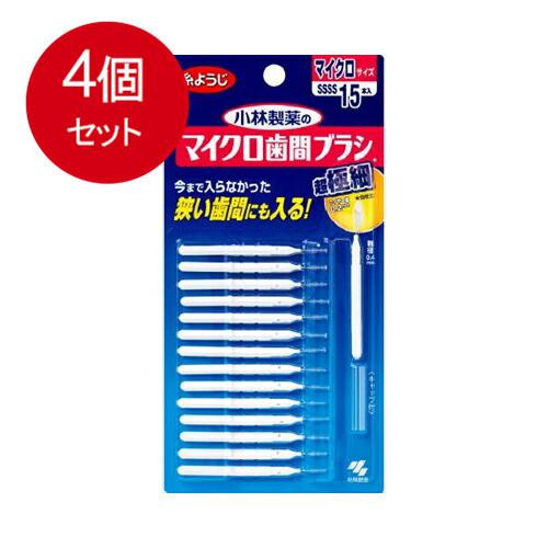 4個まとめ買い 小林製薬 小林製薬のマイクロ歯間ブラシ I字型 15本入メール便送料無料 ×4個セッ...
