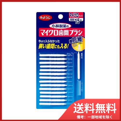 小林製薬 小林製薬のマイクロ歯間ブラシ I字型 15本入 メール便送料無料