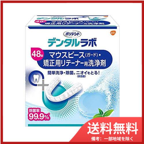 アース製薬デンタルラボマウスピース（ガード）・矯正用リテーナー用洗浄剤48錠 送料無料