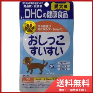 ディーエイチシー (DHC) 愛犬用おしっこすいすい60粒 メール便送料無料｜sohshop