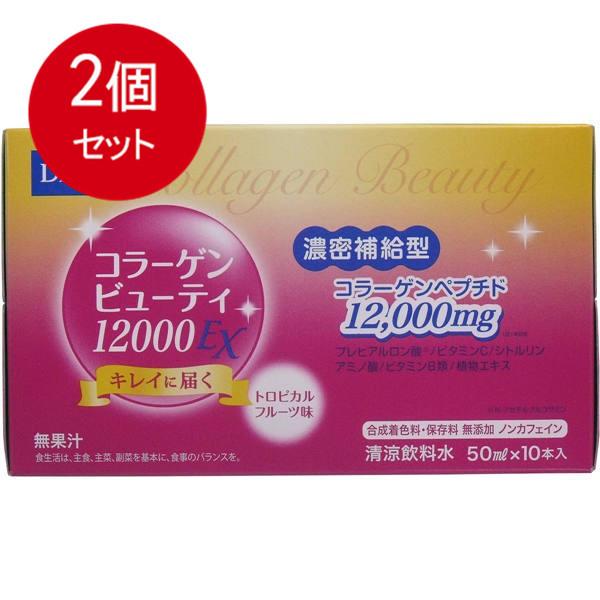 2個まとめ買い DHC　コラーゲンビューティ 12000EX　50mLX10本入　送料無料 × 2個...