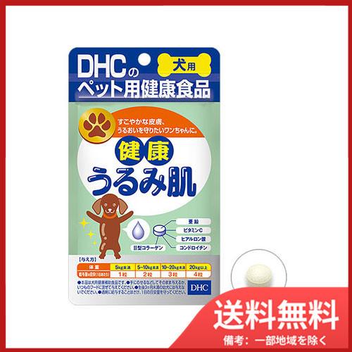 DHC 犬用 健康うるみ肌 DHCのペット用健康食品 60粒 メール便送料無料