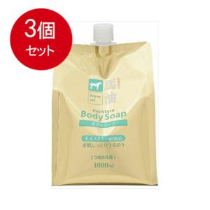 3個まとめ買い 馬油ボディソープ1000ML 送料無料 × 3個セット