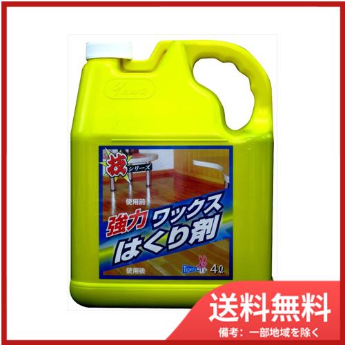 技シリーズ　ワックスはくり剤　4L 送料無料