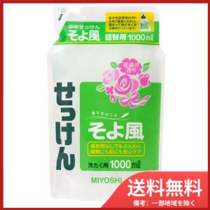 ミヨシ石鹸 そよ風 液体せっけん リフィル 1.0L 送料無料｜sohshop