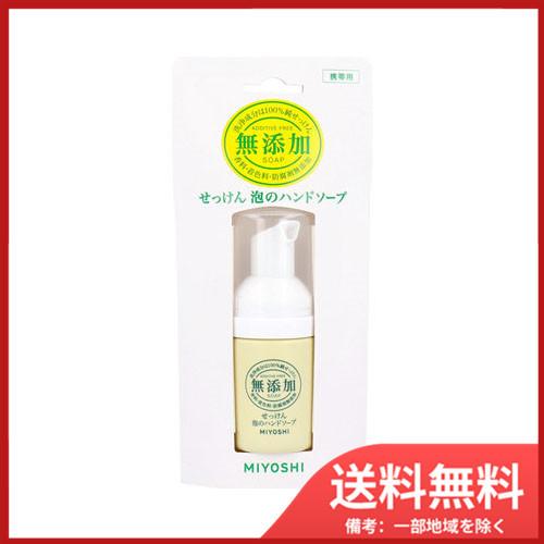 無添加せっけん 泡のハンドソープ 携帯用 30mL 送料無料