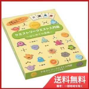 【メール便対応可】ケミストリークエスト入門版 はじめての冒険
