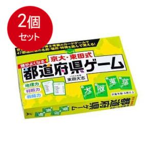 2個まとめ買い 京大・東田式　頭がよくなる都道府県ゲーム メール便送料無料 × 2個セット