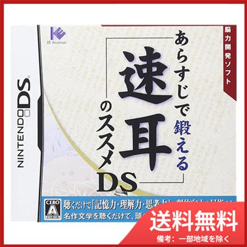 あらすじで鍛える 速耳のススメDS メール便送料無料