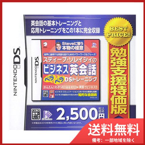 勉強支援特価版 スティーブ・ソレイシィのビジネス英会話ペラペラDSトレーニング メール便送料無料