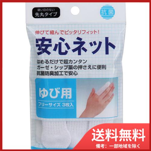 ハヤシニット 安心ネット　(ネット包帯)　指用　3枚入 メール便送料無料