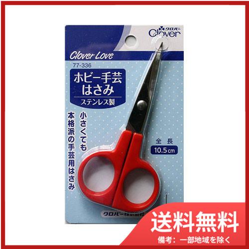 クロバーＣＬ７７３３６ホビー手芸はさみ メール便送料無料