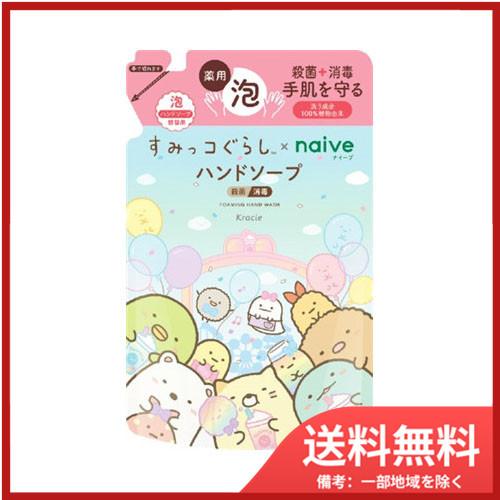 クラシエホームプロダクツ販売ナイーブ薬用植物性泡ハンドソープ詰替用すみっコぐらし メール便送料無料