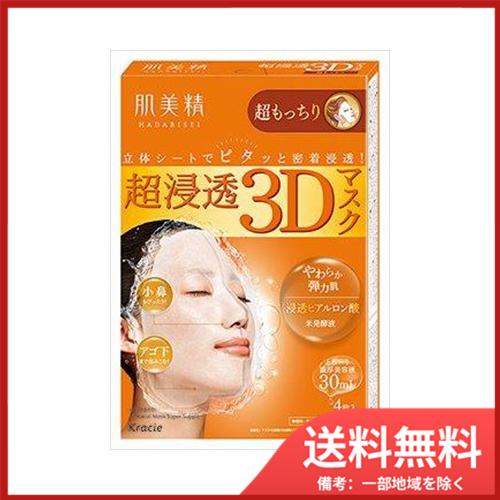 肌美精　超浸透3Dマスク（超もっちり） 送料無料