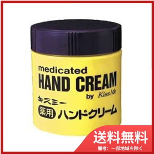 伊勢半キスミー薬用ハンドクリーム７５ｇ 送料無料